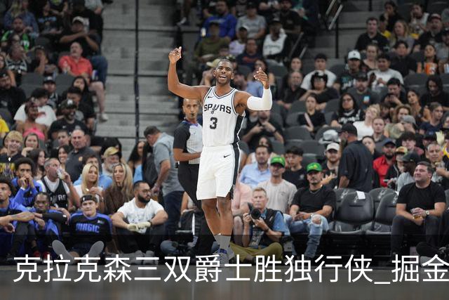 克拉克森三双爵士胜独行侠 掘金送黄蜂11连败
