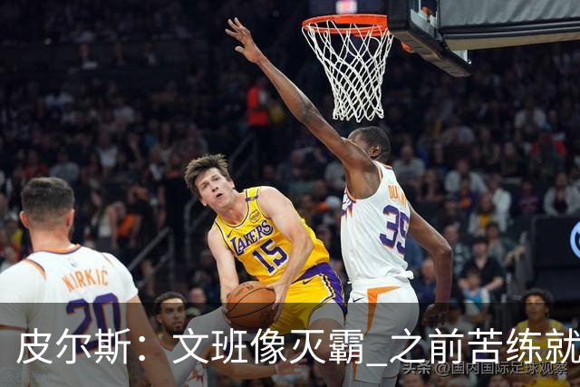 皮尔斯：文班像灭霸 之前苦练就是为了在尼克斯主场摧毁复仇者